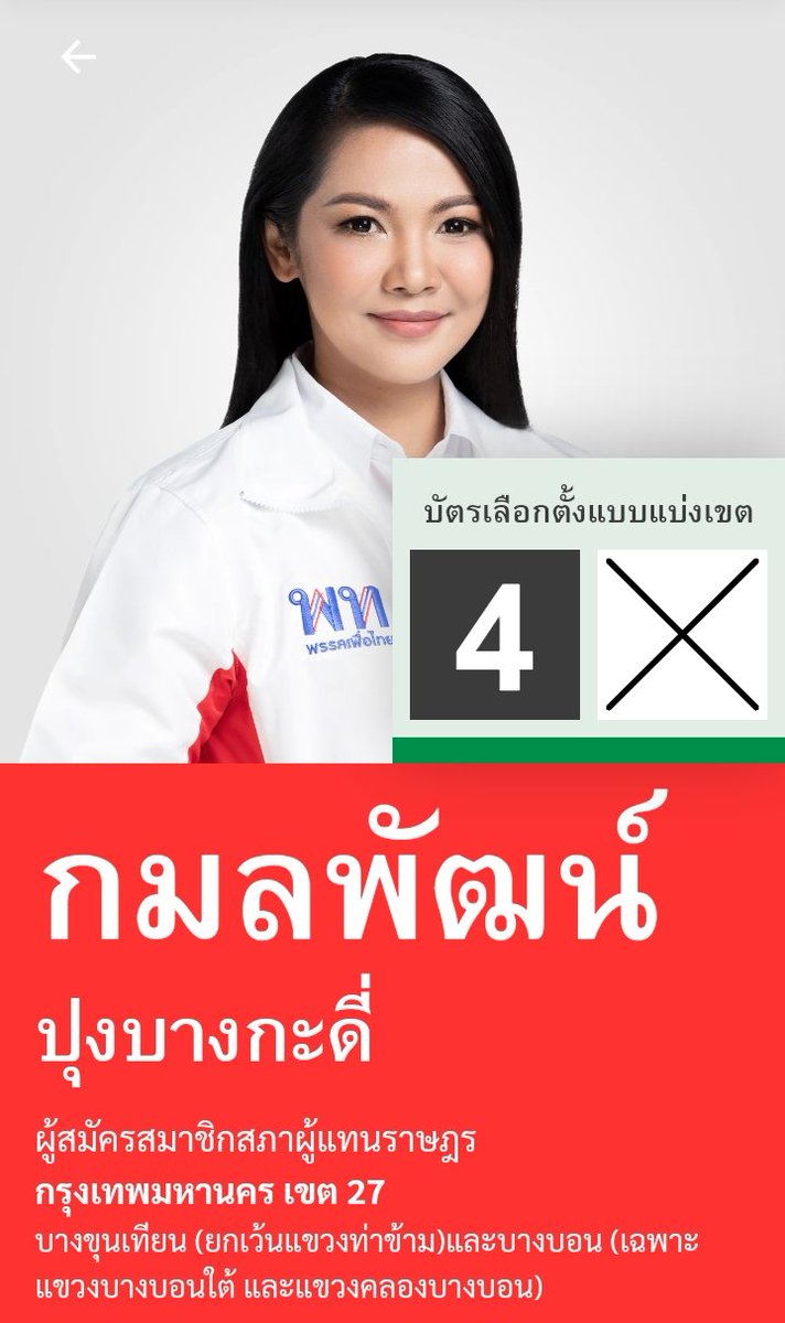 กมลพัฒน์_เพื่อไทย tweet media