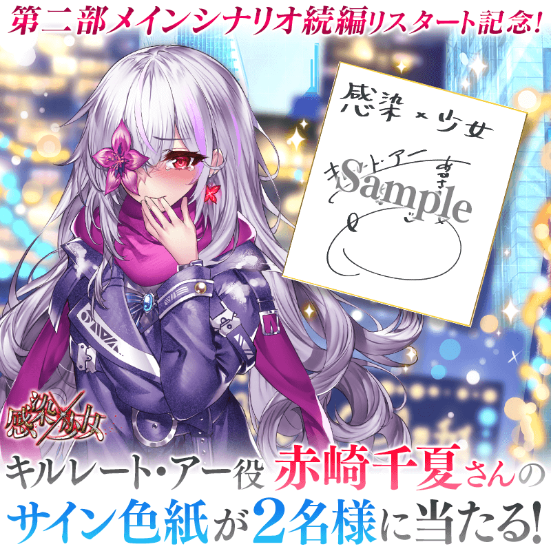 サイン色紙プレゼント 「感染×少女」「キルレート・アー」役 赤﨑千夏