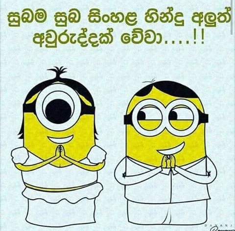 සුබාළුත්තවුරුද්දකේවා 🙏😌

#SinhalaAndTamilNewYear 
#අවුරුද්ද #Avurudu 
#Minions