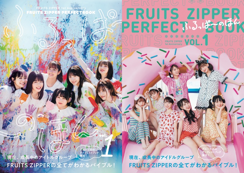 4/24(月)発売の #FRUITSZIPPER アーティストブックタイトル＆Cover公開