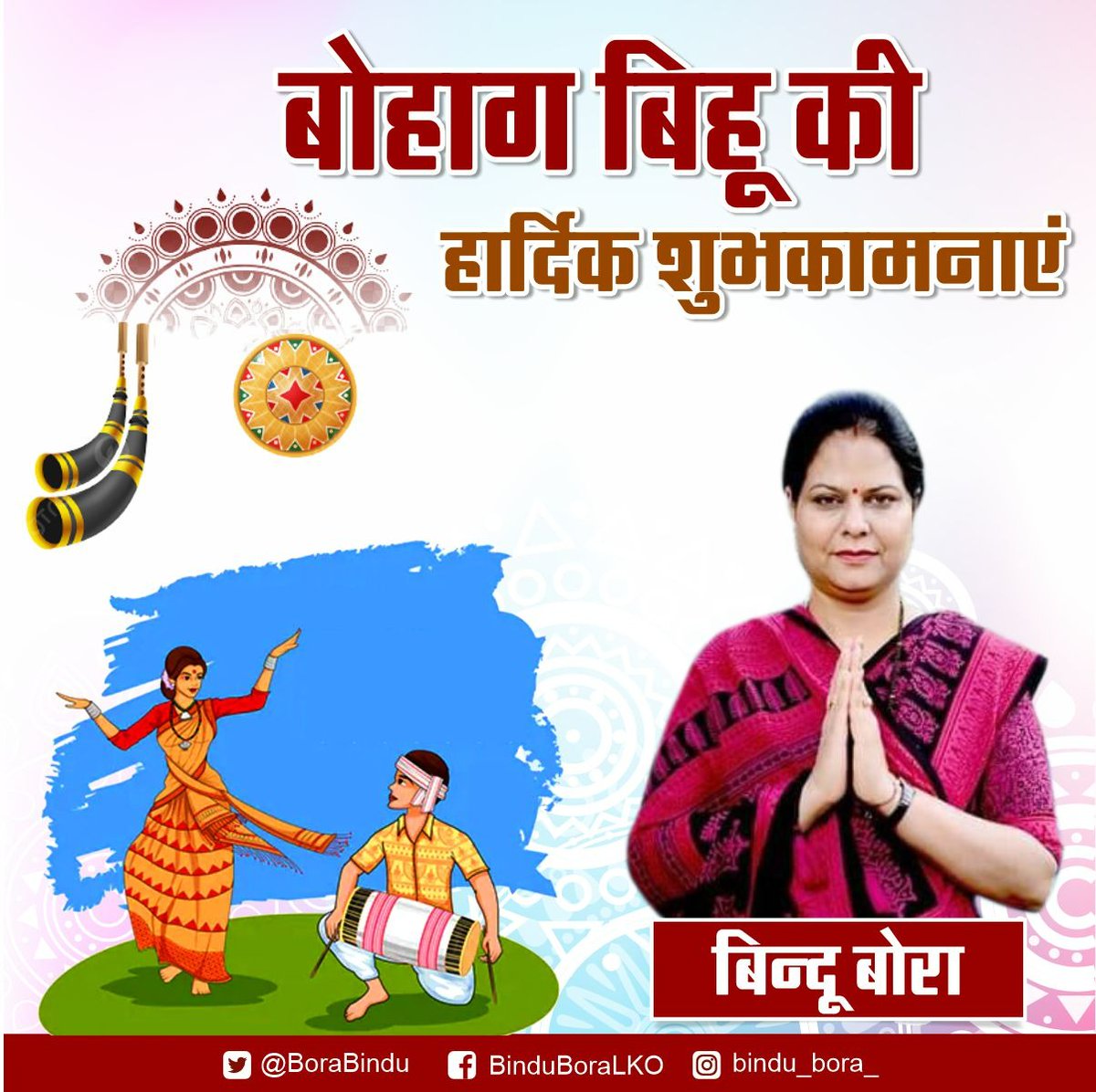 BoraBindu's tweet photo. मान मिले सम्मान मिले,
सुख-समृद्धि का वरदान मिले ।
बोहाग बिहू की हार्दिक शुभकामनाएं

#बोहाग_बिहू_2023 #bindubora #ourlucknow https://t.co/5yDRccEIHA