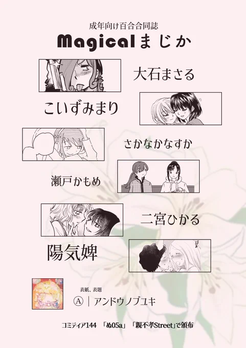 では正式告知です!
5/5東京ビッグサイトで開催されるコミティア144で成人向け百合合同誌「magicalmまじか vol.1」頒布します!
104ページで値段の方まだなのですが随時発表します

めちゃくちゃすごいです!めっちゃ百合です
お越しの際はぜひ!

#コミティア144 