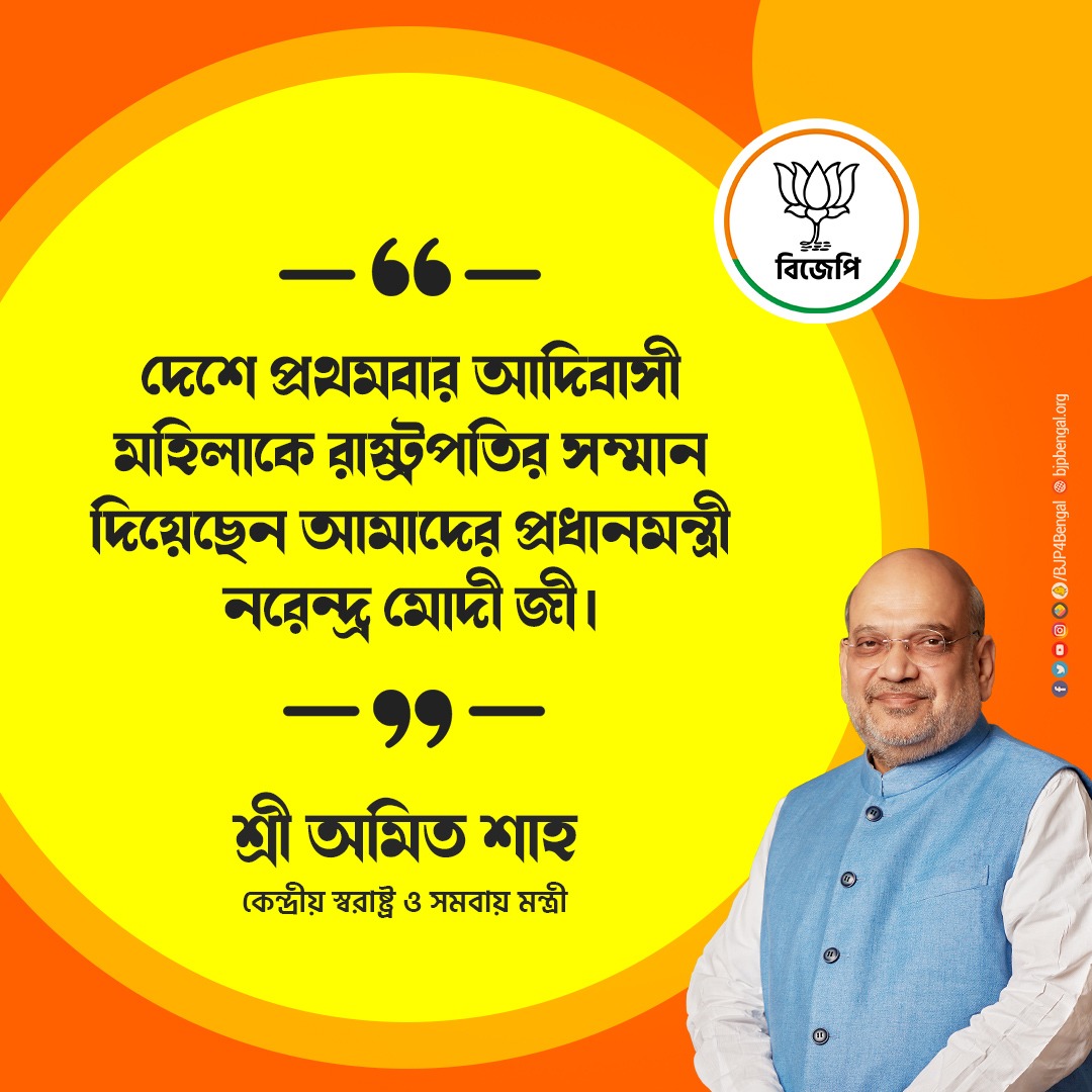 BJP4Bengal's tweet photo. দেশে প্রথমবার আদিবাসী মহিলাকে রাষ্ট্রপতির সম্মান দিয়েছেন আমাদের প্রধানমন্ত্রী নরেন্দ্র মোদী জী।

- শ্রী @AmitShah 
#BanglarBhumiteShah https://t.co/mzvtnPjC6Q