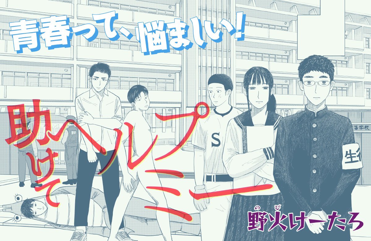 #助けてヘルプミー というシュールギャグ漫画を月刊コミックビームにて連載してます

 #フォロワー10000以下の一次創作作家発掘フェス https://t.co/QmItzneMw5