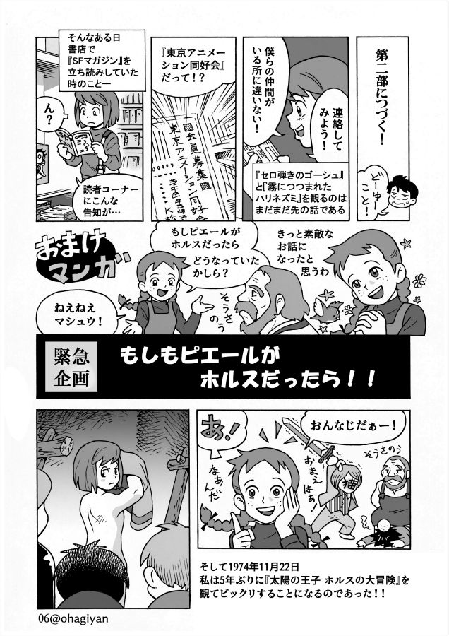 『太陽の王子ホルスの大冒険と東映長編まんが映画の世界』出版記念マンガです。
左から右にお読みください。
全6ページの内残り2ページ。 