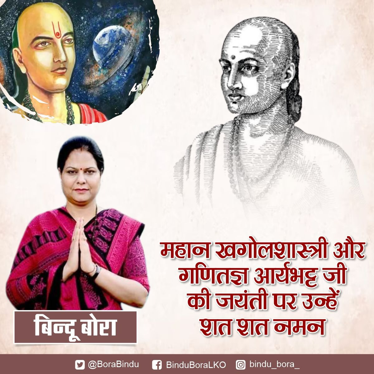BoraBindu's tweet photo. महान खगोलशास्त्री और गणितज्ञ आर्यभट्ट जी की जयंती पर उन्हें शत शत नमन।
#14अप्रैल_आर्यभट्ट_जयंती
#bindubora
#ourlucknow https://t.co/9AEJjzDKwa