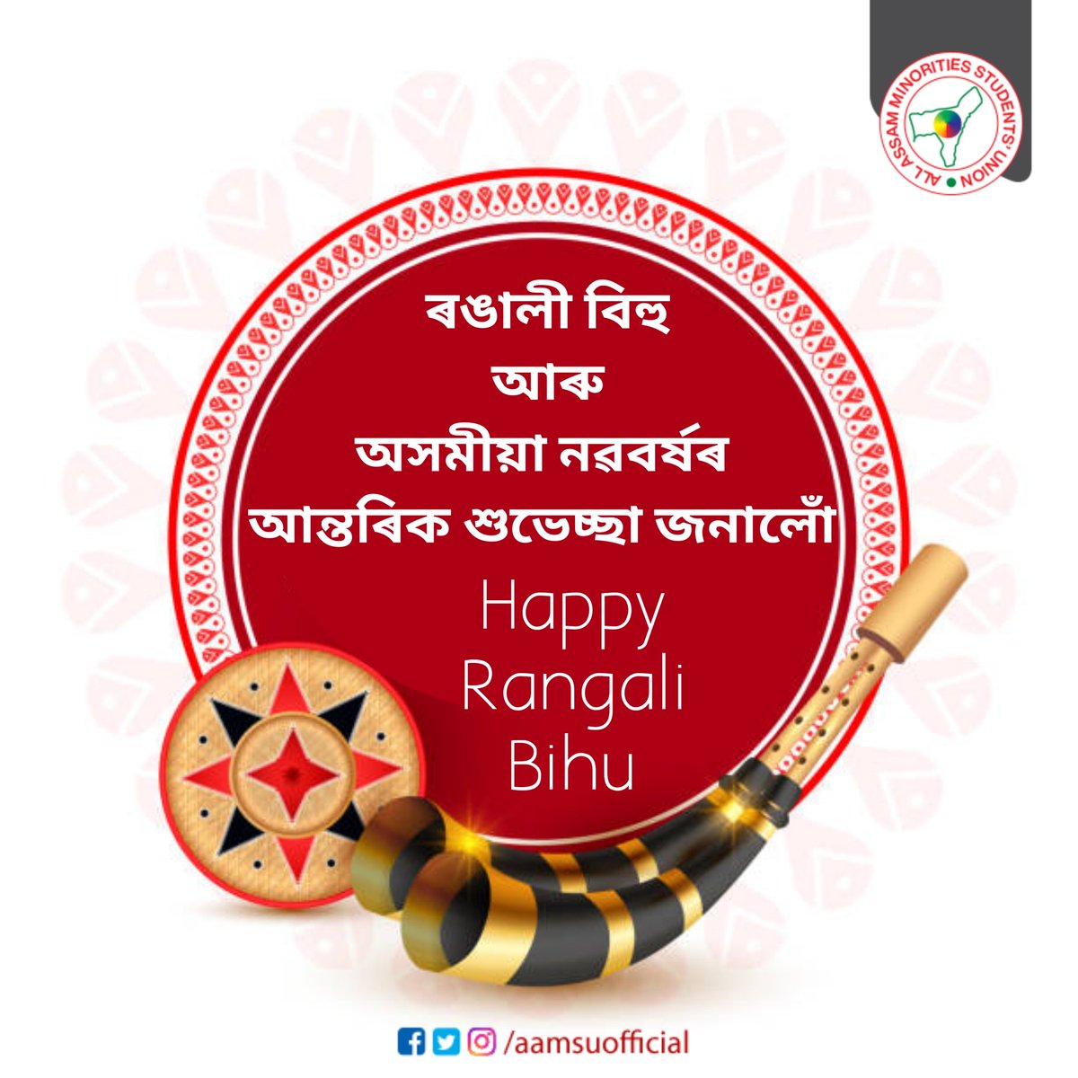 aamsuofficial's tweet photo. সমূহ অসমবাসী ৰাইজলৈ ৰঙালী বিহু আৰু অসমীয়া নৱবৰ্ষৰ আন্তৰিক শুভেচ্ছা জনালোঁ।

#rangalibihu #Bihu https://t.co/DjCCS8os2E