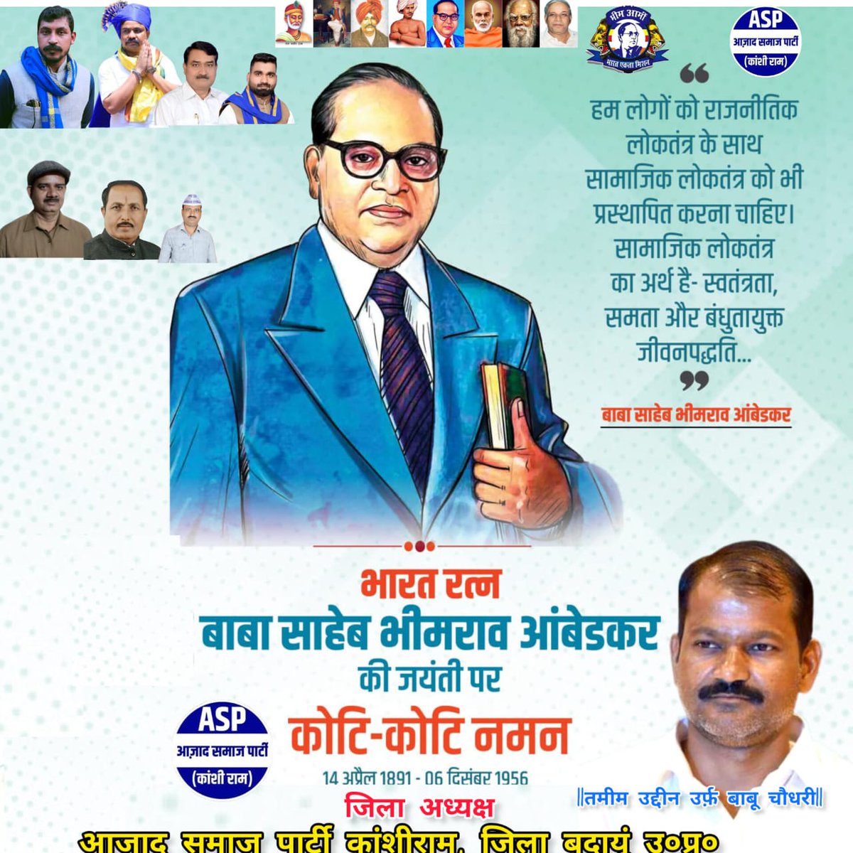 babu_tamima's tweet photo. देश के संविधान निर्माता, नारी के मुक्तिदाता, दलितों के मसीहा, परमविद्वान, महामानव,भारतरत्न परमपूज्य बाबा साहेब डॉ भीमराव अंबेडकर जी के 132वें जन्मदिवस पर बाबा साहेब जी को शत-शत नमन। 
सभी साथियों को अम्बेडकर जयंती की हार्दिक बधाई। । जय भीम 
तमीम उद्दीन उर्फ (बाबू चौधरी) https://t.co/8yY7UbzgOK