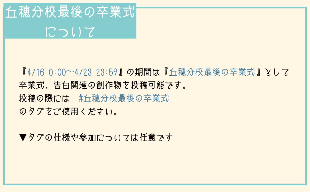 moiware_offf's tweet photo. 【予告】
▽【4/16 0:00〜】より丘穂分校最後の卒業式期間となります。

作品投稿の際には
#丘穂分校最後の卒業式
のタグをご利用ください。
- - - - - - - - - - - - - - - - - - - - 
#モイワレ_公式 https://t.co/kCHZDifDe8
