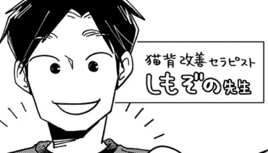 ちなみに1巻にはwebマンガサイト・スーフルにも掲載されている、しもぞの先生の「姿勢改善レッスン」・すき先生の「お灸レッスン」も収録されてます。

その節はホントにお世話になりました〜!! 