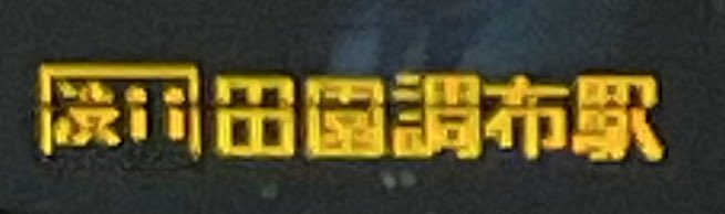 mats_mots's tweet photo. ［渋い］田園調布駅 https://t.co/50h3K4D0eV