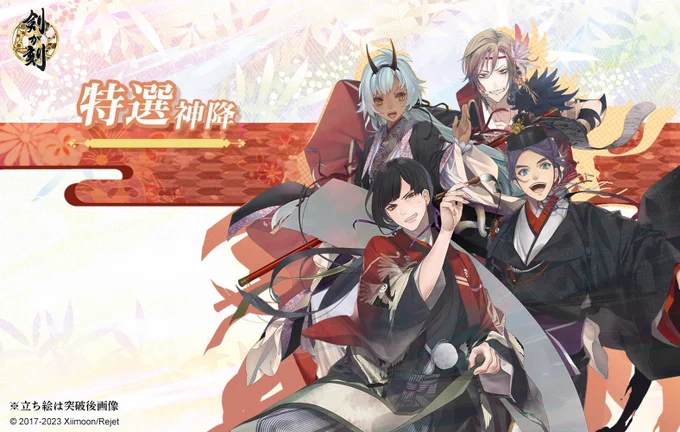 【予告】 「特選神降」開催! 期間中、特選神降では特定の武者が確率アップされて登場します!  開催:5/3(水)10:00～5/17(水)5:00 詳細はゲーム内お知らせをご覧ください。  #剣刻 #剣が刻