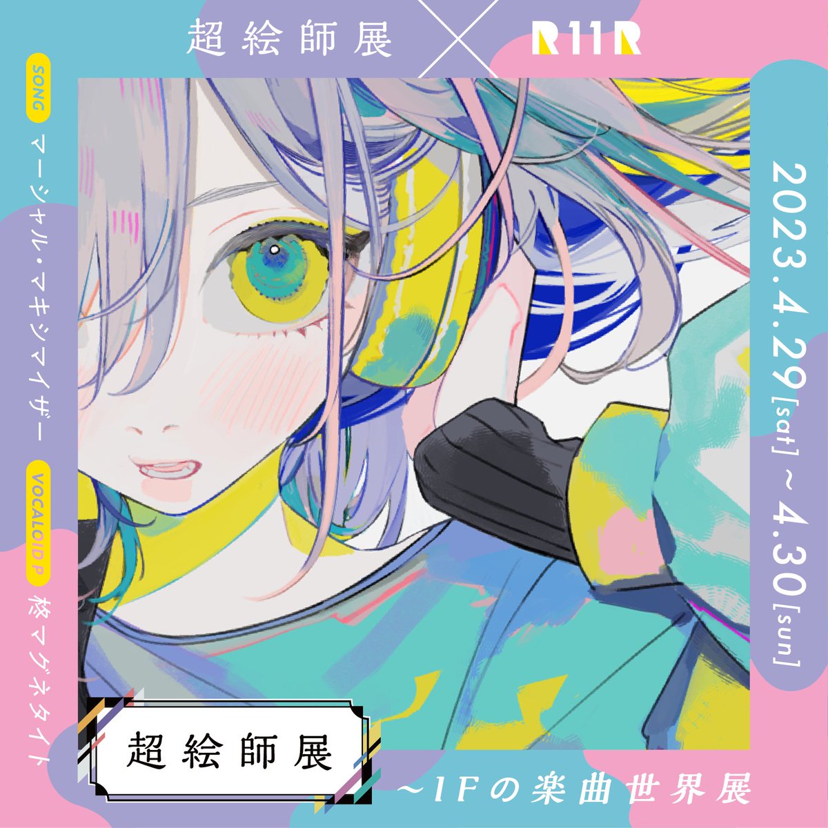 お知らせ》 ニコニコ超会議2023 ”超絵師展 〜IFの楽曲世界展〜” に参加