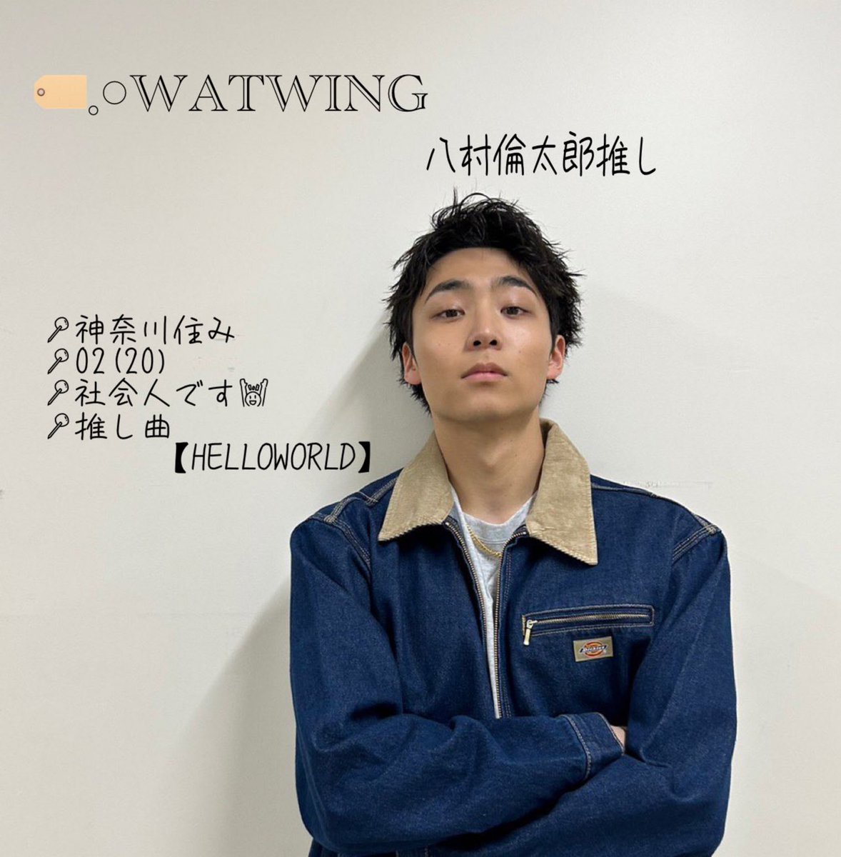 🏷𓈒𓏸︎︎︎︎𝐦𝐲 𝐭𝐚𝐠ㅤ

🫧WATWING🫧
🫧八村倫太郎くん推し🫧

同担拒否しない人🙌
現場一緒に行ってくれる方🙌

新規でも仲良くしてくれるWindyさんと
繋がりたい🫶

#WATWING好きな人と繋がりたい 
#windyと繋がりたい 
#八村倫太郎