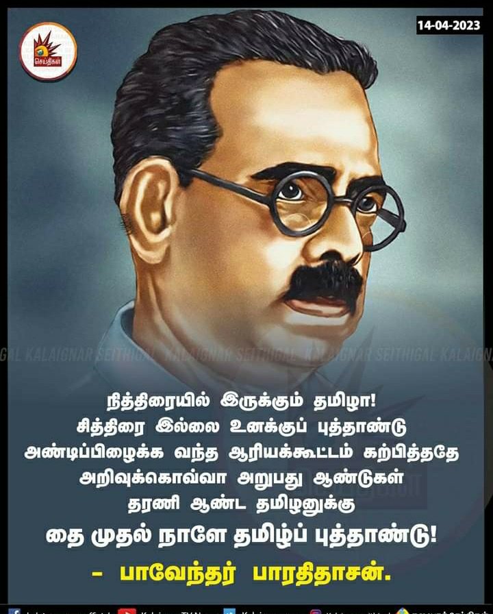 தரணி ஆண்ட தமிழனுக்கு
தை முதல் நாளே தமிழ்ப் புத்தாண்டு! - பாவேந்தர் பாரதிதாசன்.

#TamilNewYear #தமிழ்புத்தாண்டு #Bharathidasan @IloveTamilnad @intellect1233 @Marankothi @kaajimakkal @Chella38641 @Nallapaambu2 @chitradevi69 @Hereprak @vard3151 @idumbaikarthi