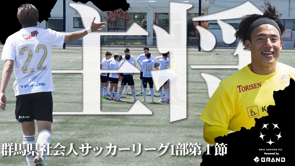 ORAUNITEDFC's tweet photo. 【開幕戦に密着】

4/9(日)に行われた群馬県1部リーグの開幕戦！🆚ジラーフ伊勢崎戦の前後に密着！開幕戦直前トレーニングの様子。大澤選手・木村選手のキャプテンとしての覚悟。開幕戦のハイライト映像と共にお楽しみください！

こちらから⬇️
https://t.co/y793nV5Cpe

#群馬県サッカー
#走れ勝利へ https://t.co/YBICxmWCye