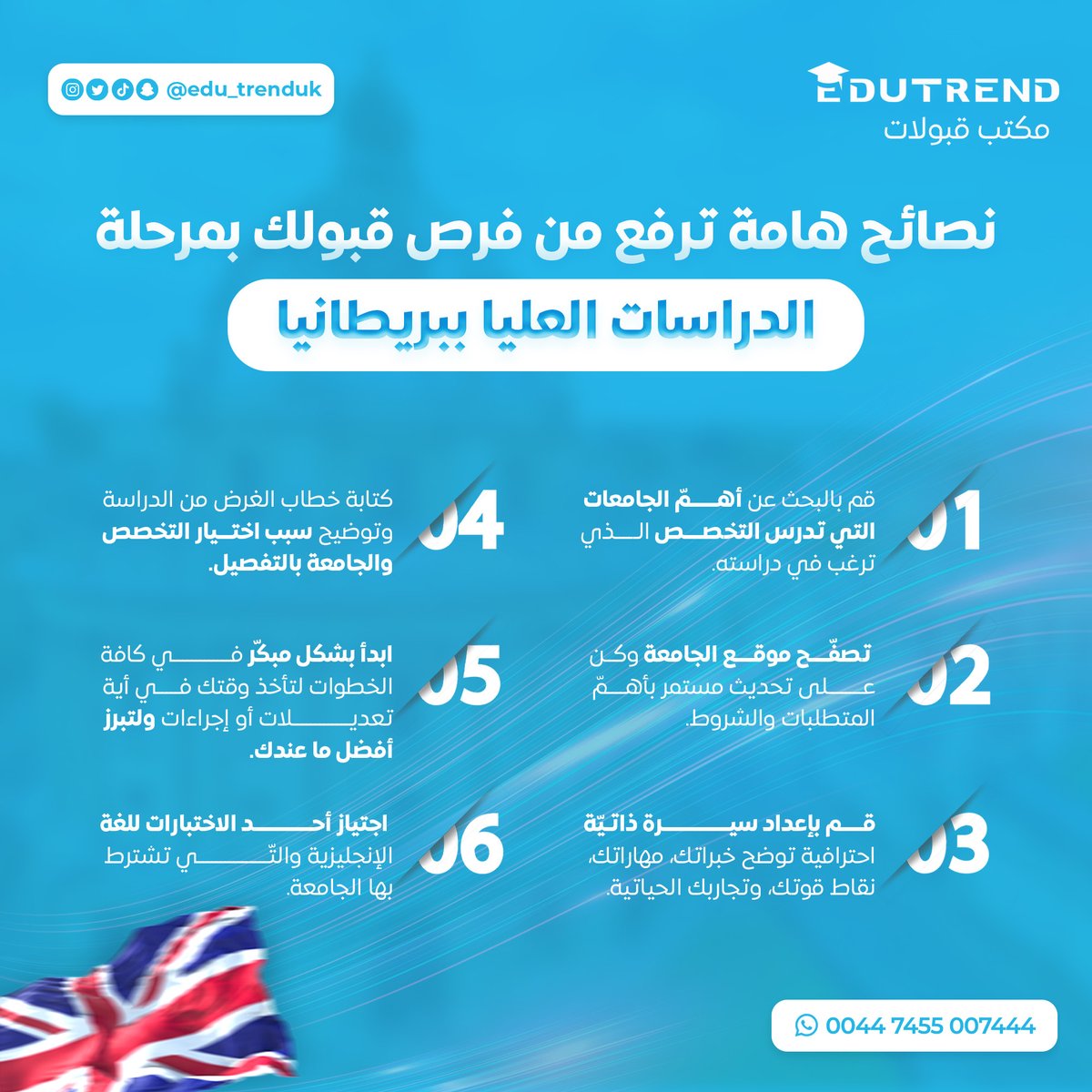 edu_trenduk's tweet photo. نُقدم لك 6 نصائح هامة ترفع من فرص قبولك بالدراسات العليا بريطانيا 🤩
أهم ما قد تقدمه هذه النصائح هو اكتساب الوقت اللازم والتأكد من صحة كافة المستندات 📌📑
#study_in_UK #السعودية #المملكة_المتحدة" https://t.co/XlIt53hKdh