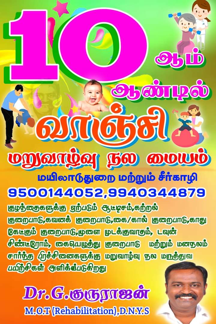 Gururajan012's tweet photo. #10 ஆம் ஆண்டில் #வாஞ்சிமறுவாழ்வுநலமையம்
#developmentaldelay #ஆட்டிசம் #autism #autismawareness
#vanchi #rehabilitation #rehabilitationcenter #occupationaltherapy #speechtherapy #mayiladuthurai #sirkali #மயிலாடுதுறைமாவட்டம்
#GGR #குருபார்வை #Guruparvai https://t.co/oFnjw8UDdQ