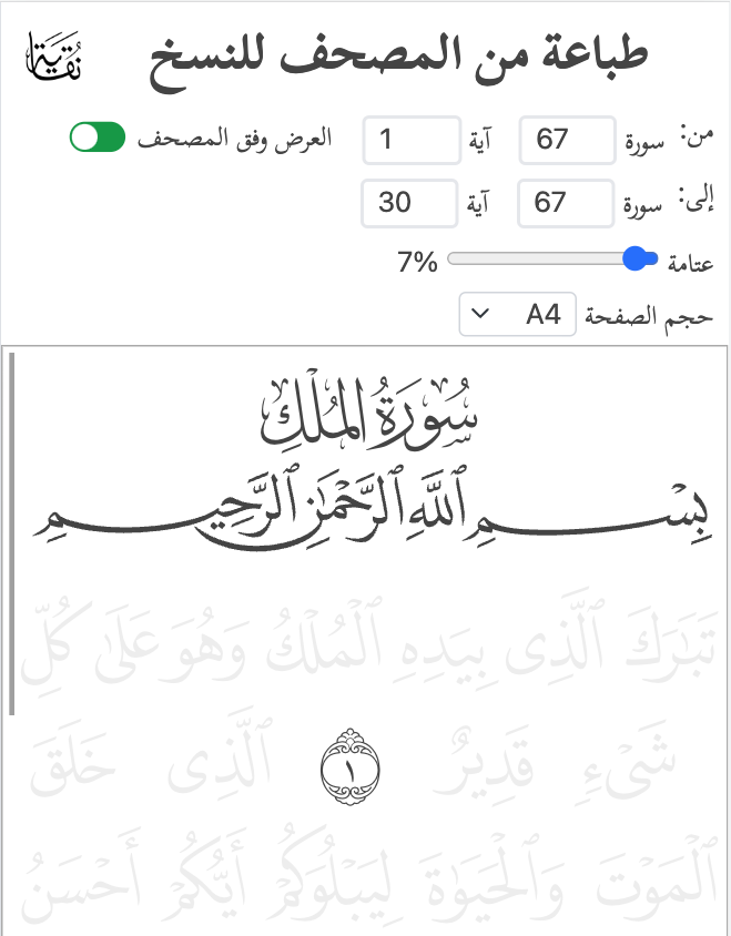 nuqayah's tweet photo. 🖨️ طباعة من المصحف للنسخ

أداة لطباعة صفحات من مصحف المدينة، لتعلم الخط وترسيخ الحفظ، مفيدة للصغار والكبار

https://t.co/D7XuHh5IfF

(تنبيه: استخدموا كروم للطباعة) https://t.co/EmhLVvw2ro