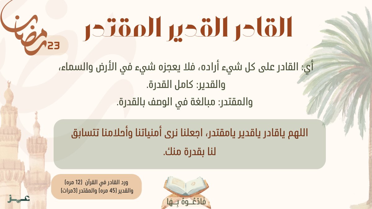 Az_rawabi22's tweet photo. #فادعوه_بها #رمضان
#العشر_lلاواخر_من_رمضان #ليلة_القدر 
#عز_التطوعي https://t.co/vAqQKpfdjo