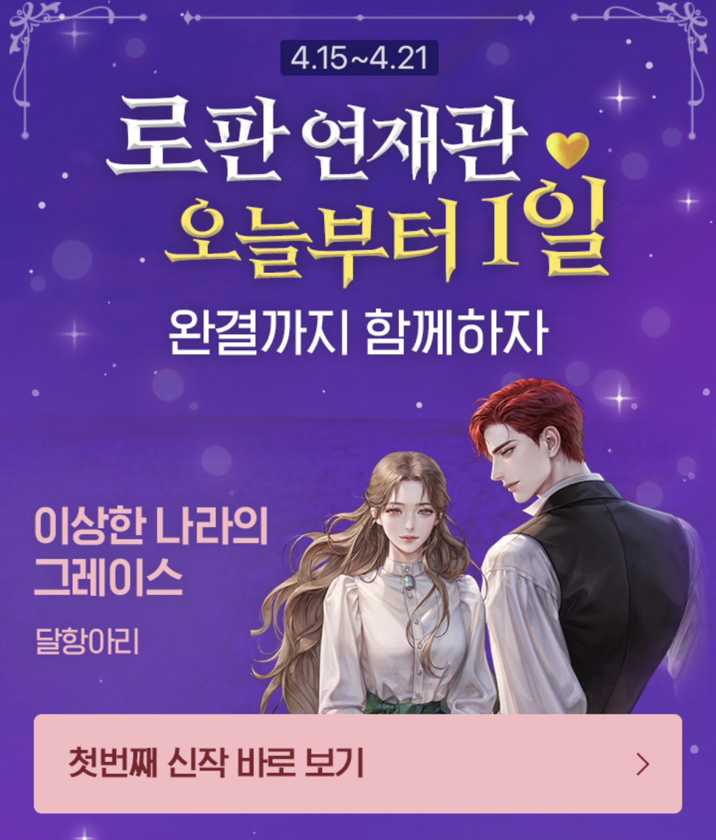 신작 <이상한 나라의 그레이스>가 오늘 네이버 시리즈에서 런칭되었어요. 귀엽고 사랑스러운 커플, 사자왕 리처드와 이상한 나라의 그레이스의 좌충우돌 이야기랍니다. 웃으면서 썼어요. 읽는 분들도 부디 웃으시며 즐거이 읽어주세요. 감사합니다. ❤️