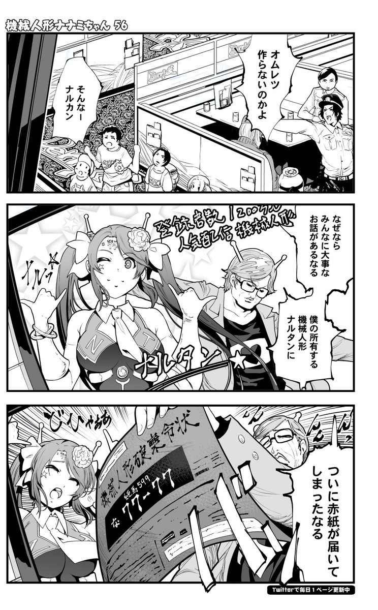 (6/11)
=機械人形ナナミちゃん 第56話=
#毎日漫画更新123日目 #漫画がよめるハッシュタグ