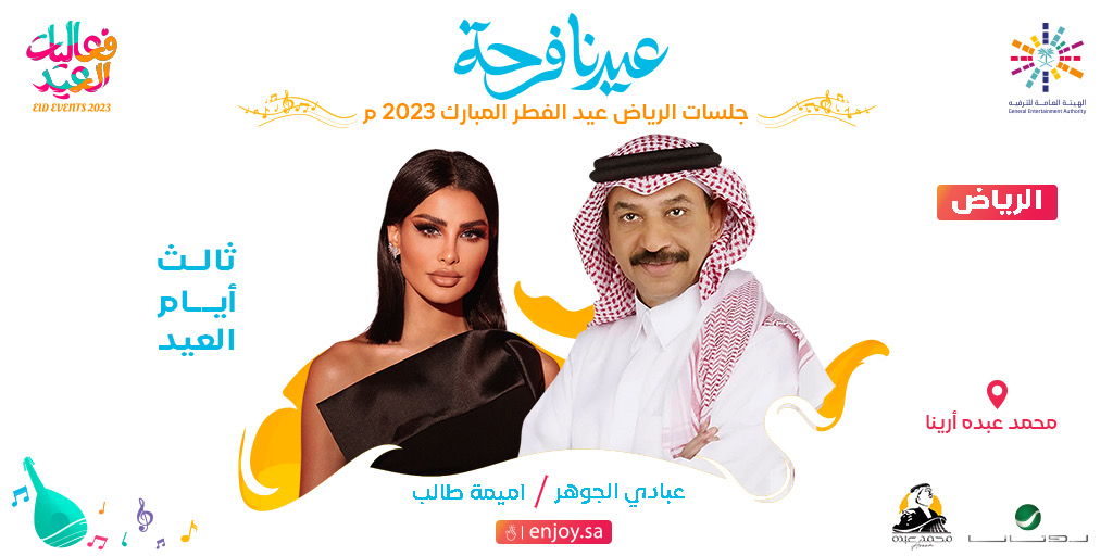 RotanaLive's tweet photo. عيديتنا مضاعفة  وحفلتنا غير 😍
الفنان عبادي الجوهر والف��انة اميمة طالب 🎵 
في جلسة مختلفة وسهرة بجو العيد
خلوكم جاهزين

🗓️ ثالث ايام عيد الفطر
📍 الرياض
#فعاليات_العيد 
#روتانا_لايف
@Turki_alalshikh 
@abadialjohar1 
@aboutoumaima 
@GEA_SA
@EidSeason https://t.co/54TOESgEe2