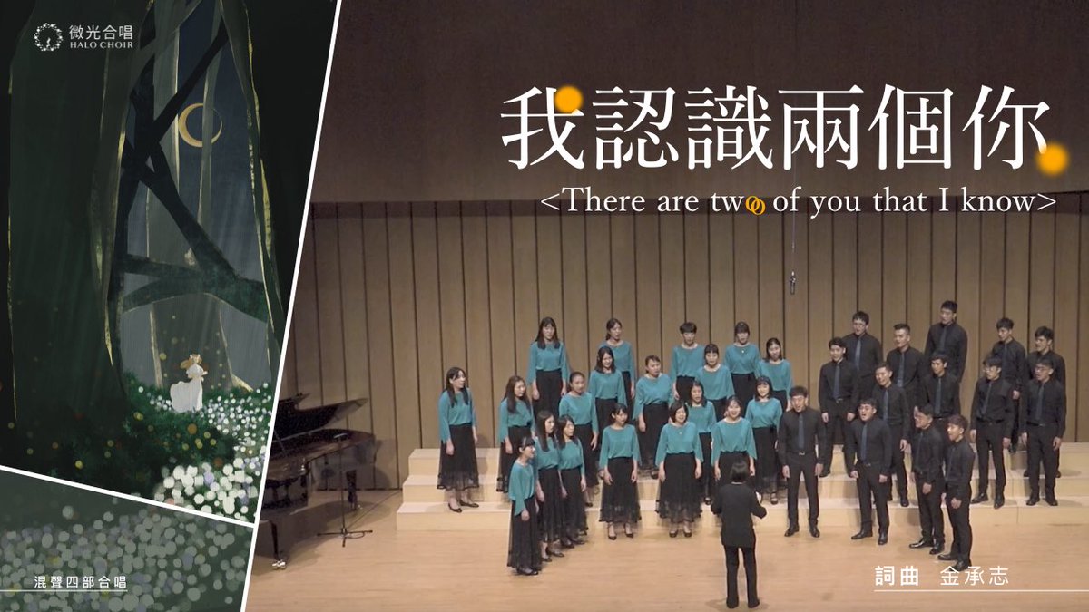 初めのツイット
新歌報報就獻給這首了 ʕ •ᴥ•ʔノ

《我認識兩個你》
❖ 演出｜微光合唱團
❖ 指揮｜徐惠君
❖ 鋼琴｜王秀婷

-
#合唱 #混聲合唱 #台灣合唱團 #上海彩虹室內合唱團 #微光合唱團

youtube.com/watch?v=vz-sa1…