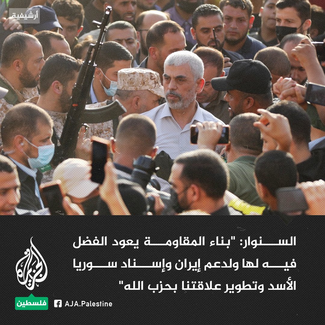 AJA_Palestine's tweet photo. مسؤول حركة حماس في غزة يحيى السنوار: "بناء المقاومة يعود الفضل فيه لها ولدعم الجمهورية الإسلامية وإسناد سوريا الأسد وتطوير علاقتنا بحزب الله"
#الجزيرة https://t.co/8rycrdVOUB