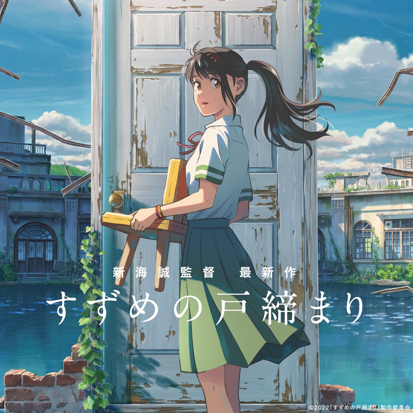 映画『すずめの戸締まり』公式 on Twitter: