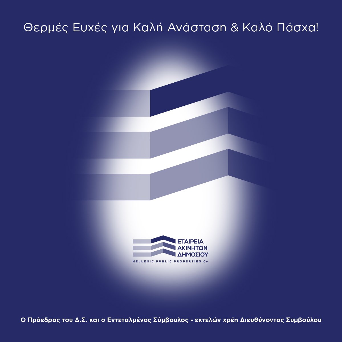 HellenicPPC's tweet image. 🌟Χρόνια Πολλά. Το φως της Αναστάσεως να λάμπει στις καρδιές όλων. 

#HPPC #ΕΤΑΔ #ευχές