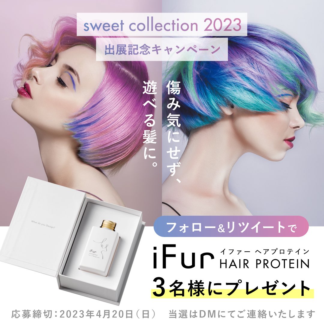 ifur_official's tweet photo. /
sweet collection 2023
出展記念キャンペーン✨
\
フォロー&RTで、
「iFurヘアプロテイン」を抽選で3名様に🎁
① @ifur_official をフォロー
②当ツイートをRT
#ifur #ヘアプロテイン
をつけて引用RTすると当選確率上がるかも♡
#sweetcollection2023 https://t.co/3IJR0QLnLT