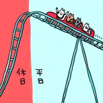 まさにこれ!『平日』と『休日』の時の流れを表したイラストが納得すぎる