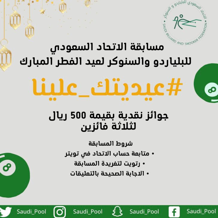 Saudi_CueSports's tweet photo. 🔴 انتظرونا فالكم الفوز 🙌
مسابقة
الاتحاد السعودي للبلياردو🎱والسنوكر🔴
#عيديتك_علينا 🎉🤩
جوائز نقدية 💸
3️⃣ اسئلة متنوعة 
🎁 جائزة لكل سؤال 500 ريال 
💭شاركونا الإجابة الصحيحة بالتعليقات 
🫶🏻 تابعوا حسابنا بتويتر ولا تنسوا الريتويت للتغريدة https://t.co/7WSDvWqzmA