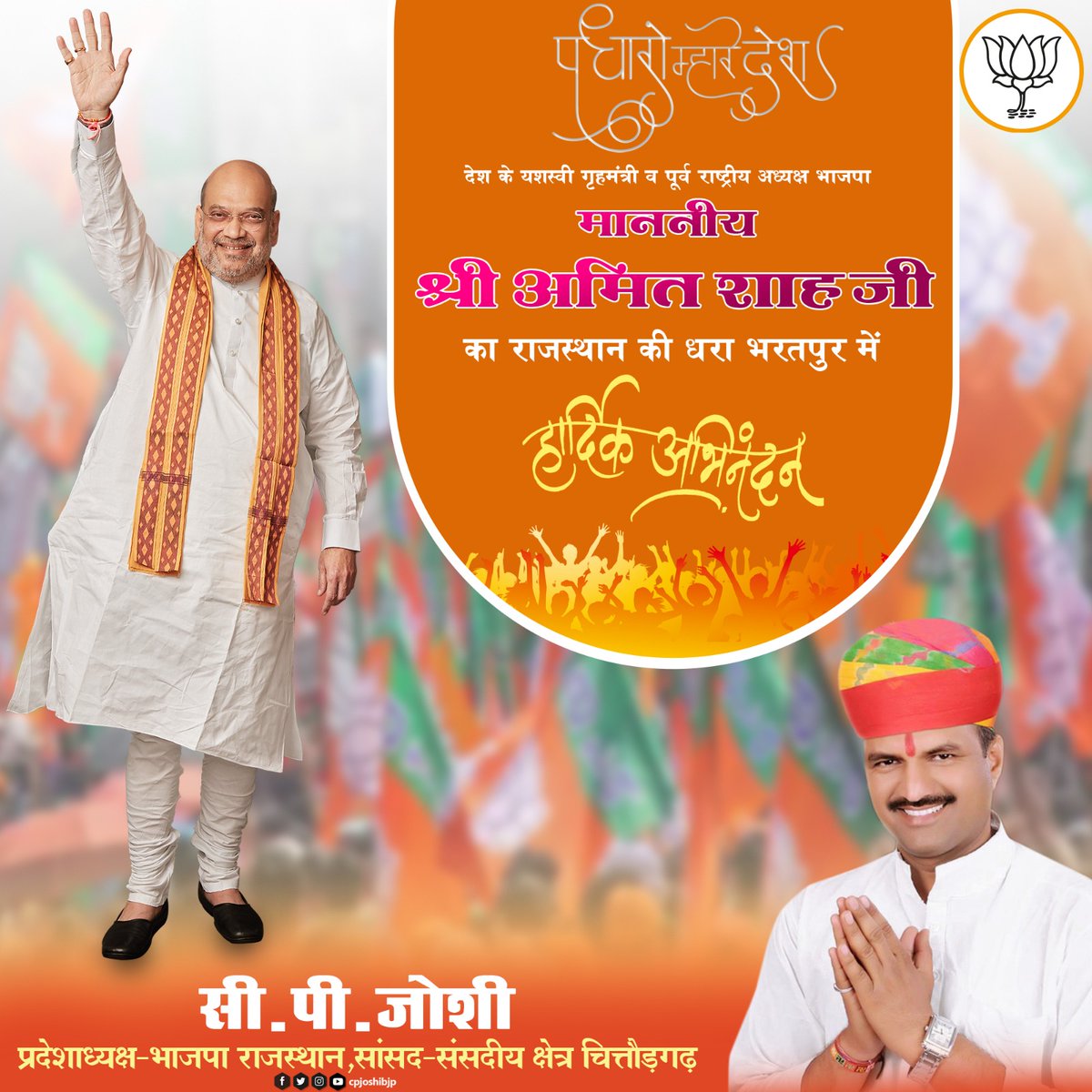 cpjoshiBJP's tweet photo. "पधारो म्हारो देश"
देश के यशस्वी गृहमंत्री व पूर्व राष्ट्रीय अध्यक्ष भाजपा माननीय श्री @AmitShah जी का राजस्थान की धरा भरतपुर में हार्दिक अभिनंदन। https://t.co/ArjxYjiZlh