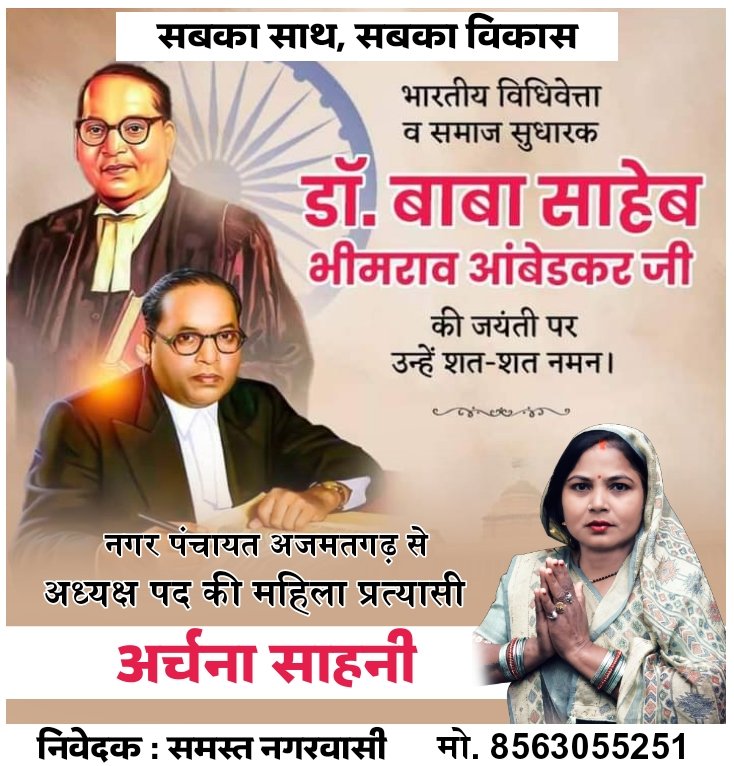 nishadjii's tweet photo. भारत के सर्व-समावेशी संविधान के निर्माता, महान समाज सुधारक एवं विधिवेत्ता, 'भारत रत्न' बाबा साहब डॉ. भीमराव आंबेडकर की जयंती पर उन्हें विनम्र श्रद्धांजलि।

शोषितों व वंचितों के उत्थान और समरस समाज के निर्माण हेतु उनका योगदान हम सभी के लिए पथ-प्रदर्शक है।
#narishaktii https://t.co/sMYdAhgijB