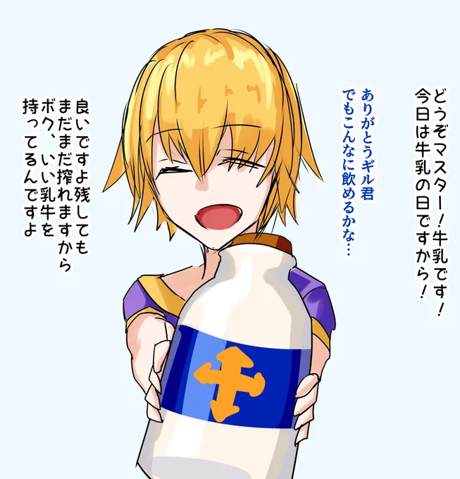 #牛乳の日
#FGO 

ギル君から牛乳をもらった https://t.co/vW2miGhYp6