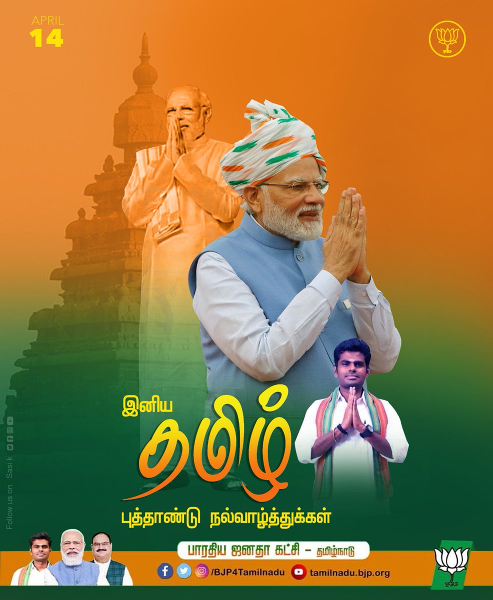 BJP4TamilNadu's tweet image. இனிய தமிழ் புத்தாண்டு நல்வாழ்த்துக்கள்..

#புத்தாண்டு_நல்வாழ்த்துக்கள்
