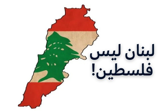 AsylGhazwan's tweet photo. فاسرائيل مصلحتها شد العصب ومواجهة المعارضة الداخلية، وحماس بغطاء حزب الله الذي استعجل ونفى علاقته، اوهمت الفلسطينيين انها تقاوم الاسرائيلي من الاراضي اللبنانية."
#لبنان_ليس_فلسطين https://t.co/QUY9ZKx9x0