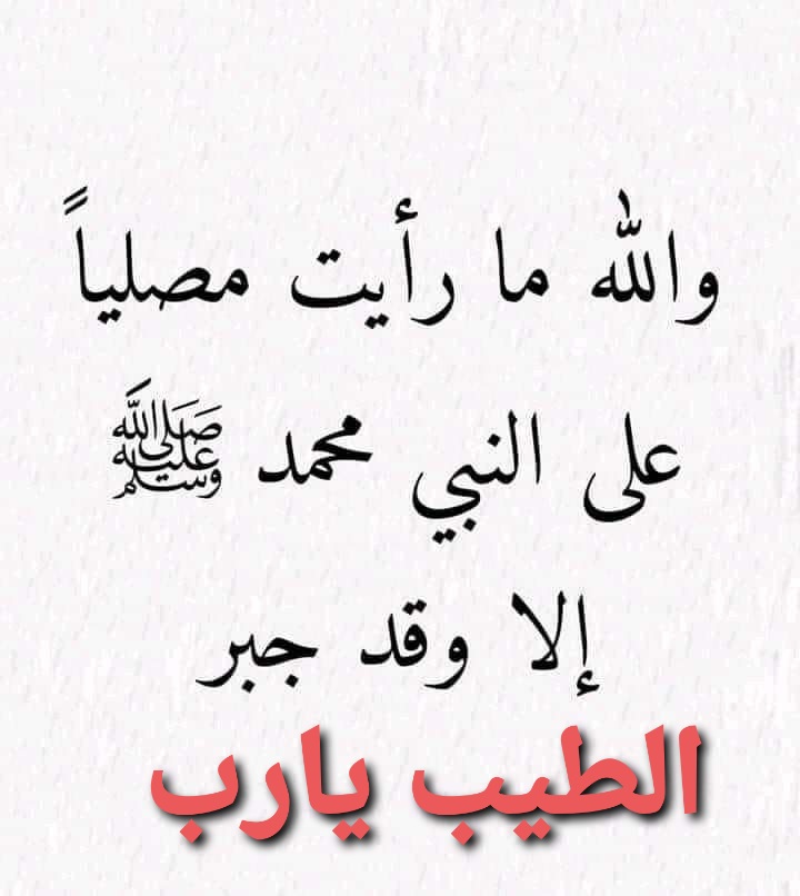 الْـَلْـَـﮬ̲̌ﮧَـمْﷺْصََْلﷺوََْﺳََ̭͠ـــلْـَِّـمْ وََْبََْارَِْك
       عََْلْـََىَﷺمْـَُحَْْـمْـََّــــــدٍَْ ﷺْ
  وِْأّلْـَـهِ وِْصٌْحٌْْبِْـــــهِ أّجِْمَْعٌْـــيِّْنْﷺِ

💞💫 @En151En  💫💞

💪✊#الطيب ✊💪

#صلوا_عليه_وسلموا_تسليما
#صلوا_على_النبي 

#الطيب