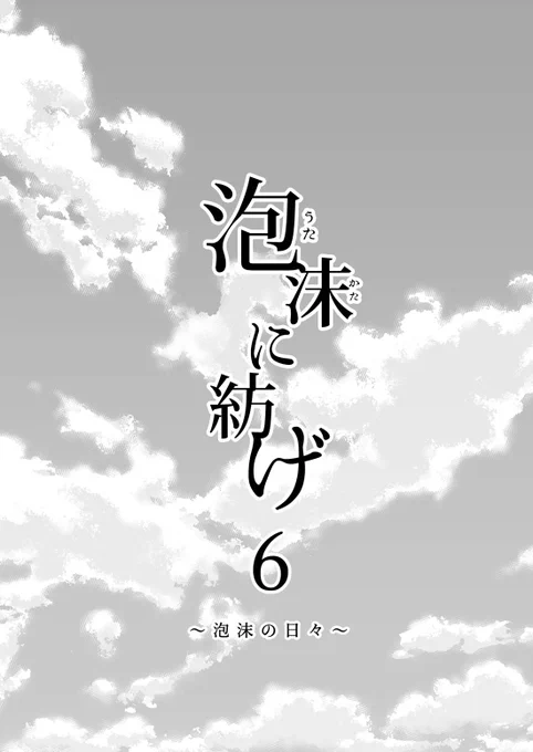 「泡沫に紡げ」第6話 
〜泡沫の日々〜 (1)

#らくえれ
#漫画が読めるハッシュタグ https://t.co/dfCLS8SoIj