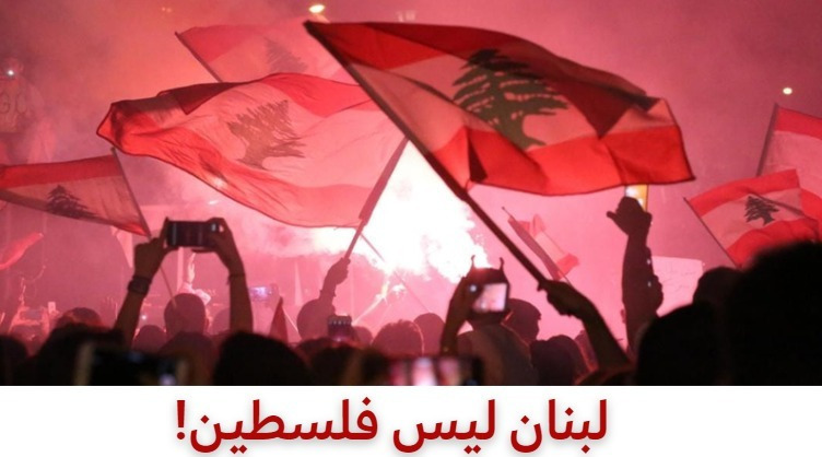 WajadAdam's tweet photo. لبنان ليس فلسطين و لن يكون!
#لبنان_ليس_فلسطين https://t.co/f8zJt2wBYS