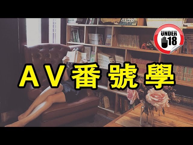 了解AV番號，從此看片不求人｜AV番號背後的含義｜番號學
youtu.be/iaI_B3JeSys