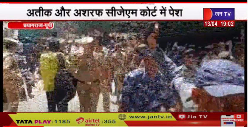 JANTV2012's tweet photo. Prayagraj |अतीक और अशरद सीजेएम कोर्ट में पेश, कोर्ट ने दोनों को 14 दिन की न्यायिक हिरासत में भेज
https://t.co/g8PaHsjSl3
#uttarpradeshnews #prayagraj #atiqahmad #ashard #appeared #cjm #court #sent #judicial #custody #latestnews #breakingnews #news https://t.co/doIujNhjOr