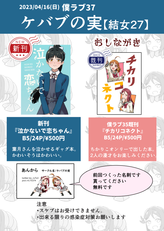 #僕ラブ37 のお品書きです。頒布物は新刊×1種と既刊×1種です。
当サークル『ケバブの実』は【結女27】に配置されています。 https://t.co/0FK6NkLQSx
