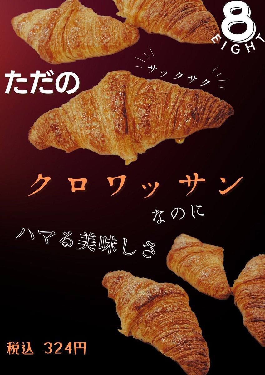 8_bread_premium's tweet photo. クロワッサン新登場🥐
エイトブレッドが培ったパン作りの技術で、クロワッサンを作ってみました✨
サクサクなのにもっちり仕上げれたのは、生イーストで練り上げるからこそ！噛む度に美味しい、エイトブレッドの遊び心を是非お楽しみください😍 https://t.co/kJInVeJMIJ