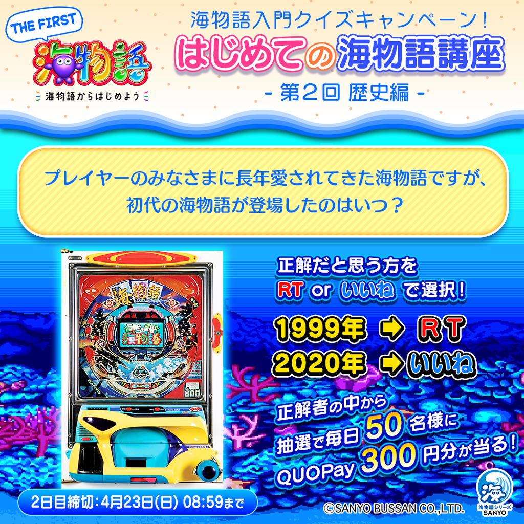 sanyobussan's tweet photo. ／
春は新生活の季節🌸
『海物語からはじめよう』キャンペーン🐠
＼
海物語入門クイズ❗️
【第2回】は歴史編📚
RT or いいねの正解だと思う方を選んで賞品をゲットしてね🎁

■応募方法
①@sanyobussanをフォロー
②回答を選択【4/23 8:59迄】
※当選者様には後日DMを送ります