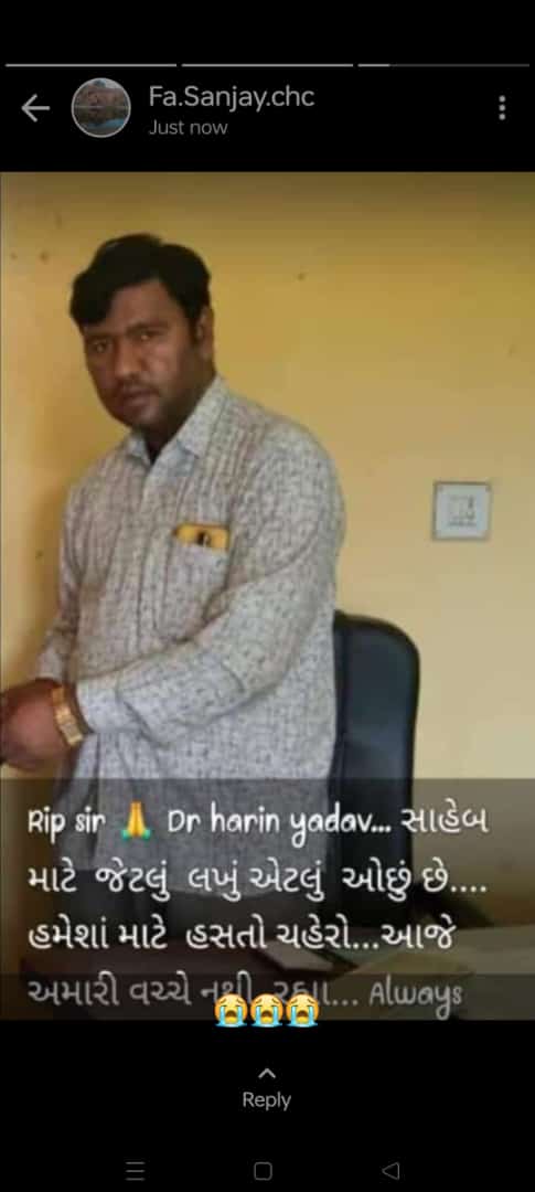 *ખુબ જ દુઃખદ*
😭😭
*ડો. હરીન યાદવ phc:-બેડી* poshina

*આપણી વચ્ચે નથી રહ્યા.*
 
*પરમાત્મા એમના પરિવારને આવી પડેલ આફત સહન કરવાની શક્તિ આપે અને સદ્દગત આત્માને શાંતિ અર્પે એવી ઈશ્વરને પ્રાર્થના*
💐💐💐😭🙏
મૂઠી ઉછેરો માનવી,
પ્રેરણાનું ઝરણું,
આદિવાસી સમુદાયના મૂક સેવક,
Rip.🙏