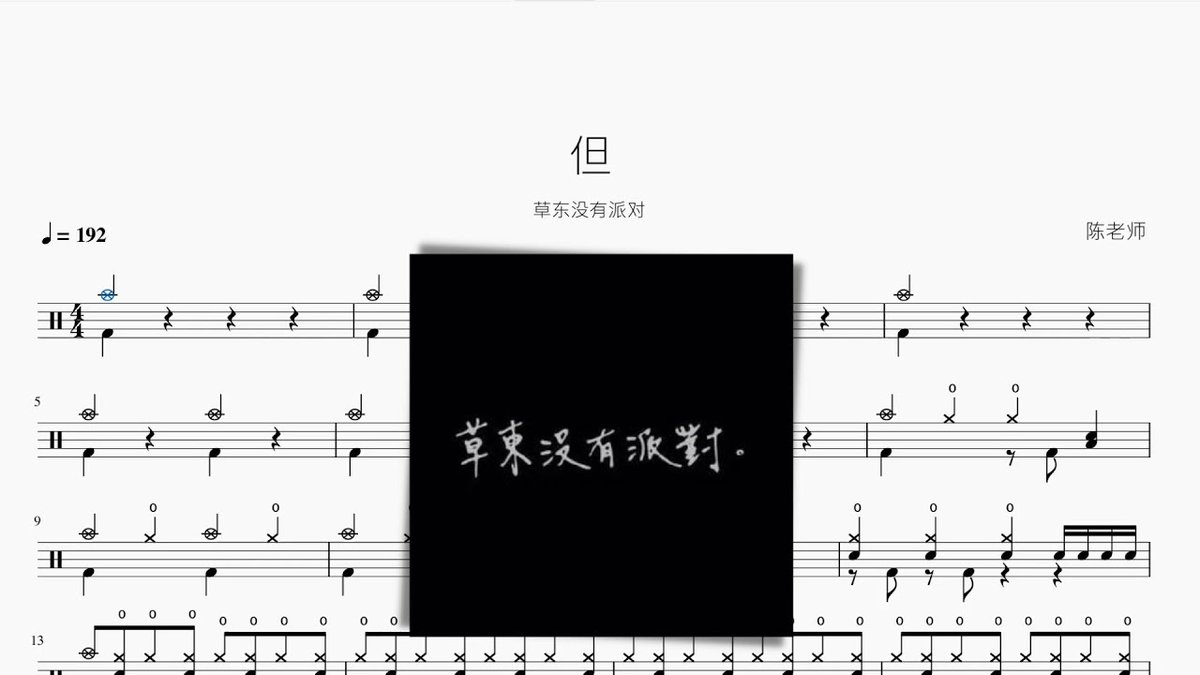 Lookatthisdrum's tweet photo. "但 草東沒有派對 動態鼓譜"

Watch Now: https://t.co/y0Vif2FEEf https://t.co/VVat1GBt5M