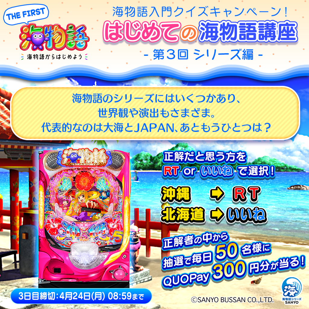 sanyobussan's tweet photo. ／
春は新生活の季節🌸
『海物語からはじめよう』キャンペーン🐠
＼
海物語入門クイズ❗️
【第3回】はシリーズ編🌺
RT or いいねの正解だと思う方を選んで賞品をゲットしてね🎁

■応募方法
①@sanyobussanをフォロー
②回答を選択【4/24 8:59迄】
※当選者様には後日DMを送ります